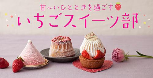甘~いひとときを過ごす いちごスイーツ部