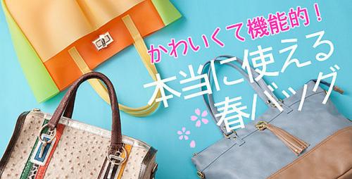 かわいくて機能的! 本当に使える春バッグ