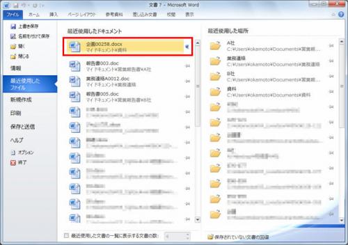 WordやExcelで、よく開くファイルを履歴から利用する!【知っ得!虎の巻】