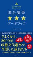 東京プレスクラブより「国会議員☆☆☆(三ツ星)データブック」発売のお知らせ