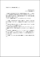 大阪府市エネルギー戦略会議の抗議声明文を入手しました。