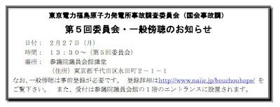 本日、国会事故調第5回委員会が開催されます。参考人はリチャード A. メザーブ氏。