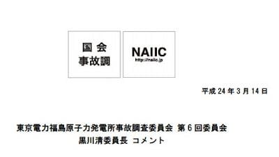 黒川委員長が国会事故調第6回委員会についてのコメントを発しました