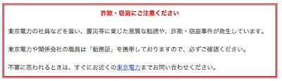 東京電力が、東北地方太平洋沖地震や計画停電等に乗じた悪質な勧誘や詐欺・窃盗に注意を喚起しています