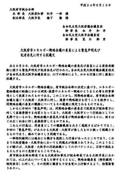 大阪府市エネルギー戦略会議の委員による緊急声明及び記者会見に対する抗議文(2012/6/15)