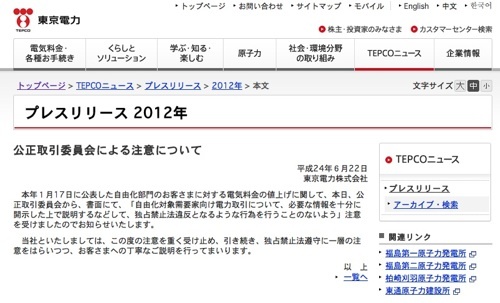 東京電力、公正取引委員会から注意を受ける
