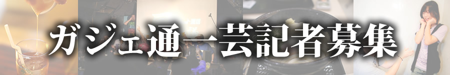 ガジェ通一芸記者募集