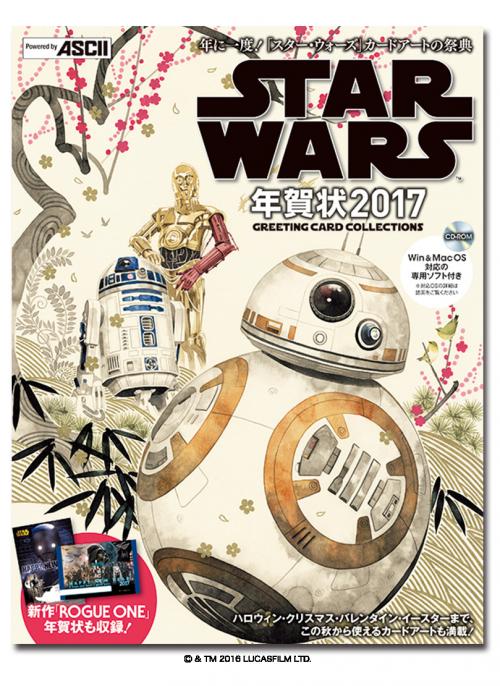 『ローグ・ワン／スター・ウォーズ・ストーリー』素材も収録した「STAR WARS年賀状 2017」が今年はMacに対応、さらにカレンダーも登場！　