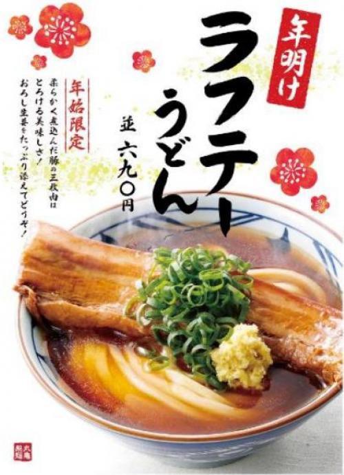 丸亀製麺の新年一発目は沖縄のお正月定番「ラフテー」を使った『年明け　ラフテーうどん』