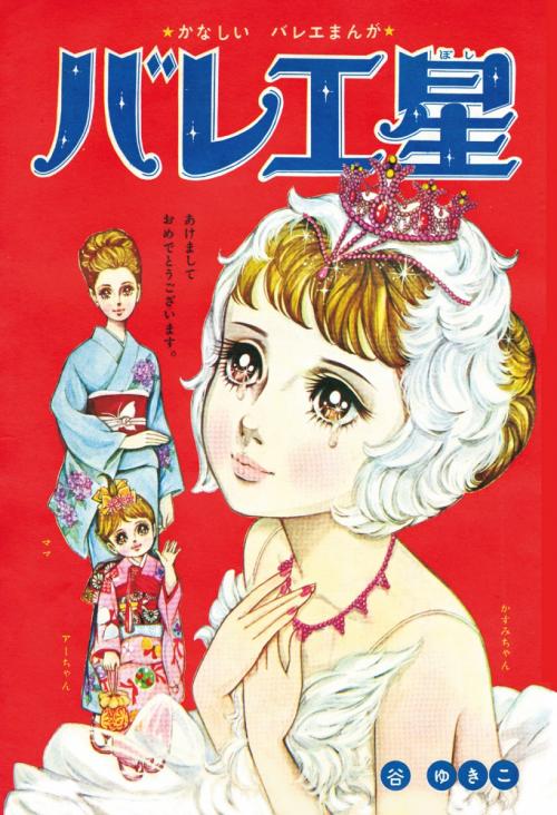 東村アキコ推薦！ツッコミどころ満載な「谷ゆき子」のかなしいバレエマンガは、昭和40年代、少女マンガの王道だった
