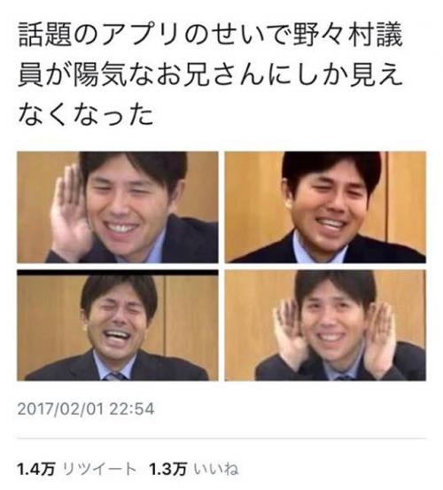 「話題のアプリのせいで野々村議員が陽気なお兄さんにしか見えなくなった」ツイートが話題に