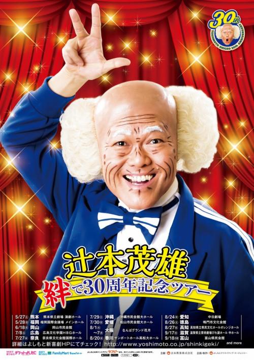 “アゴ”辻本茂雄さんが30周年記念・よしもと新喜劇ツアー開催！
