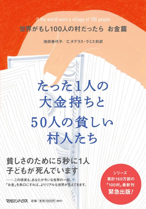 池田香代子さんロングインタビュー！～マガジンハウス担当者の今推し本『世界がもし100人の村だったら　お金篇　たった1人の大金持ちと50人の貧しい村人たち』