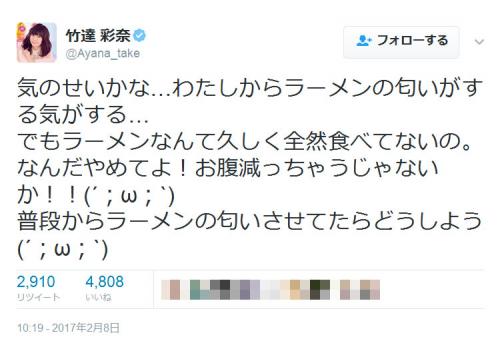人気声優の竹達彩奈さん「気のせいかな…わたしからラーメンの匂いがする気がする…」と衝撃のツイート