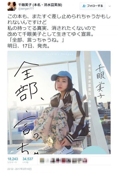 「私の持ってる真実、消されたくないので」　”千眼美子”こと清水富美加さんが2月17日に告白本を急遽発売！