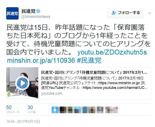 「保育園落ちた日本死ね」のブログから1年　民進党のツイートに批判の声も
