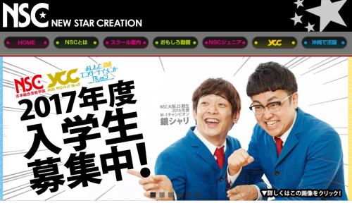 日本一のお笑い芸人養成校“NSC”が2017年度生徒募集中！　君もダウンタウンになれる