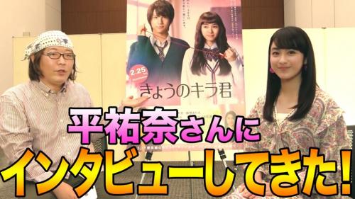 【動画】映画『きょうのキラ君』でドSキャラを好演した平祐奈さんにインタビューしてきた！