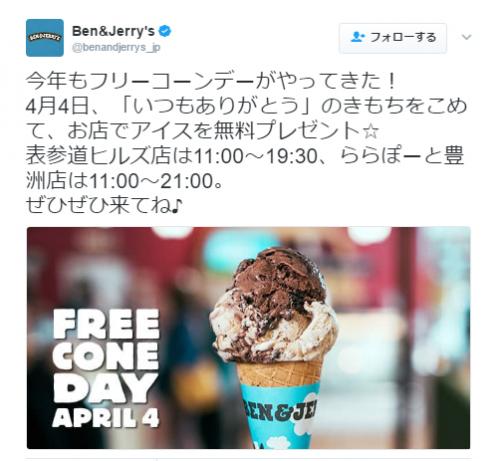 【お得情報】太っ腹！　4月4日は『ベン＆ジェリーズ』のアイスが無料で食べられるらしい