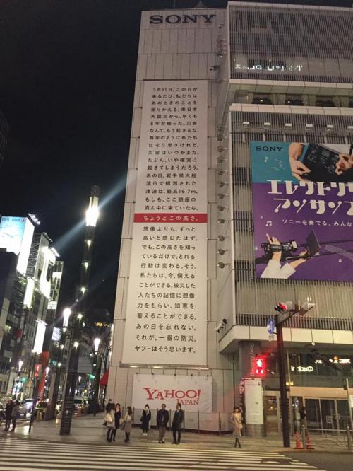 「ちょうどこの高さ。」　東日本大震災での津波の高さを示した『Yahoo！JAPAN』の壁面広告