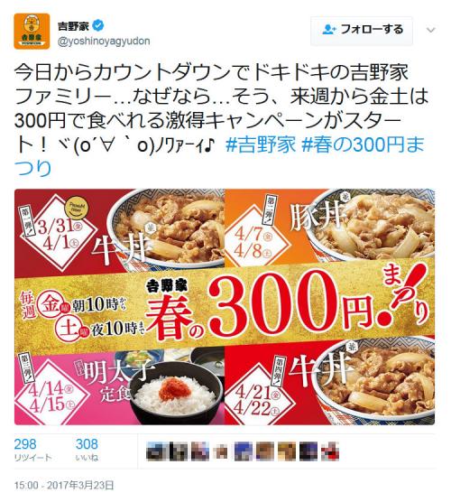 毎週金曜・土曜に牛丼・豚丼・明太子定食が……　吉野家が4週連続で「春の300円まつり！」開催