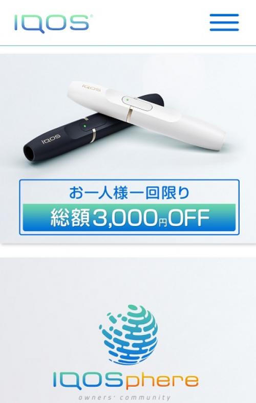 使わないともったいない！　加熱式たばこ『IQOS』サイト登録で3000円OFFキャンペーン実施中
