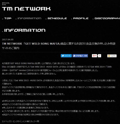 TM NETWORKの「Get Wild」だけ36曲収録のアルバムに不具合！公式が交換対応を発表