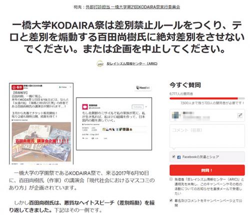 「反レイシズム」か「大学の自治」か……!?　百田尚樹氏登壇で差別をさせないor企画中止を求める署名に賛否