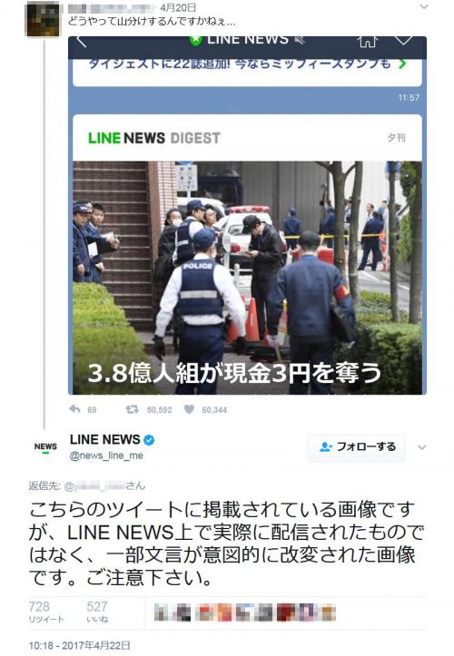 「3.8億人組が現金3円を奪う」　一部文言が意図的に改変された画像であると「LINE NEWS」が注意喚起