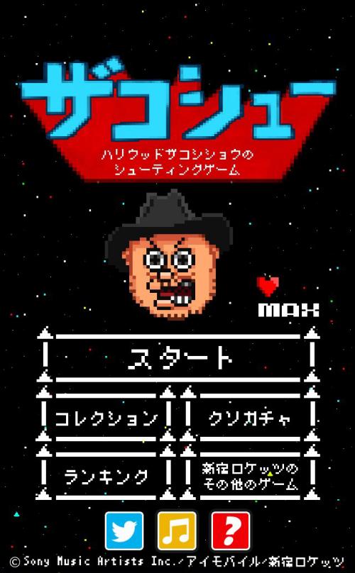 こんなシューティングあるかよ！ ザコシのゲーム『ザコシュー』がこんなにひどい！【徹底攻略】