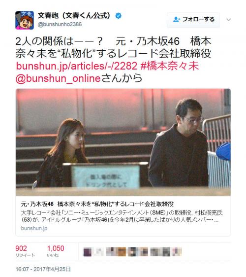 「彼女はもう一般人だぞ」　文春くんの「元・乃木坂46　橋本奈々未を“私物化”」記事ツイートに批判殺到