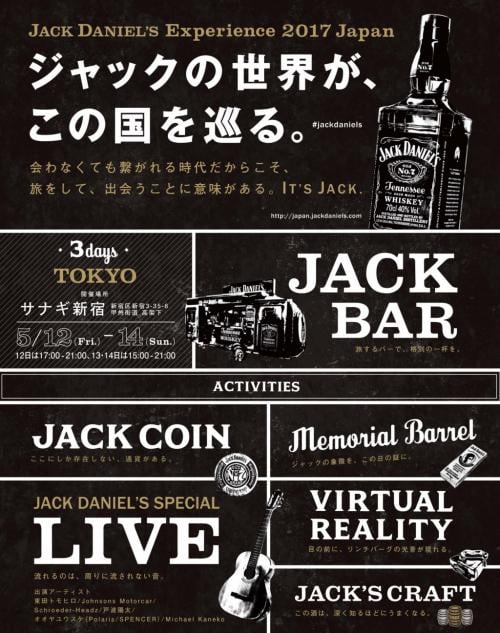 『ジャック ダニエル』の世界観を体験できるイベント！ 『JACK DANIEL’S Experience 2017 Japan』が5月12日から開催