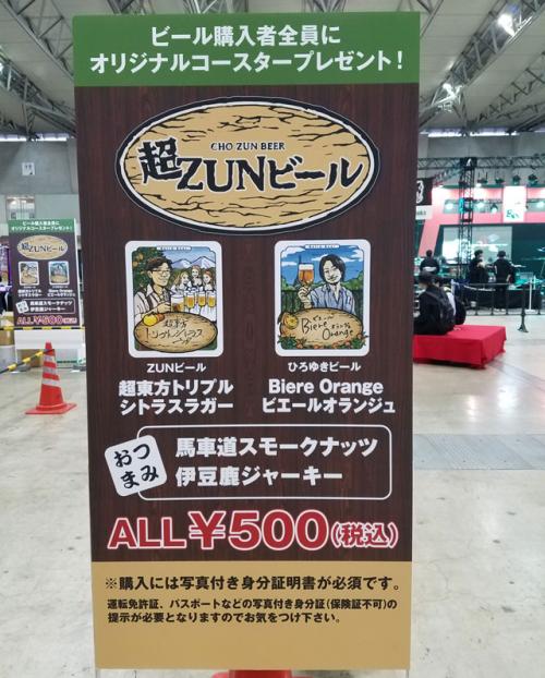 ZUNさんがビール片手にひろゆきさんをお待ちしてます　『ニコニコ超会議2017』の超ZUNビール