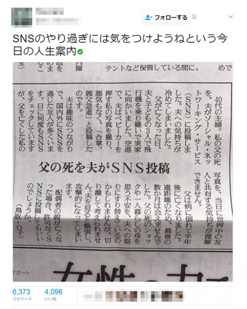 「父の死を夫がSNS投稿」という新聞記事に様々な意見　「旦那さんが悪い」「何が悪いのか」