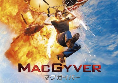 「MACGYVER／マクガイバー」がスーパー！ドラマTVにて、６月１４日より独占日本初放送開始