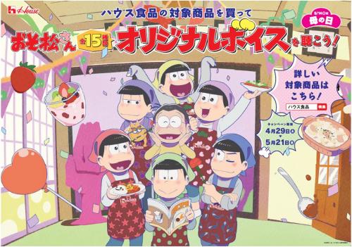 【ボイス動画】6つ子オリジナルボイスはコンプリートした？　『おそ松さん』ハウス食品キャンペーンは5月21日まで！
