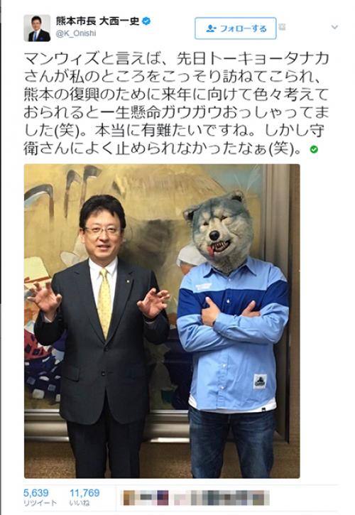 MAN WITH A MISSIONトーキョー・タナカが大西一史熊本市長を訪問！　「ガウガウおっしゃってました」に「喋れないのでは？」の声