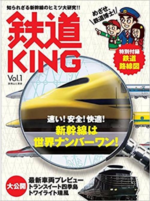 これ一冊で鉄道博士になれる！ 新雑誌『鉄道KING』創刊！