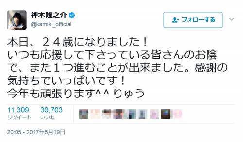 「本日、24歳になりました！」神木隆之介さんのツイートに祝福メッセージ相次ぐ