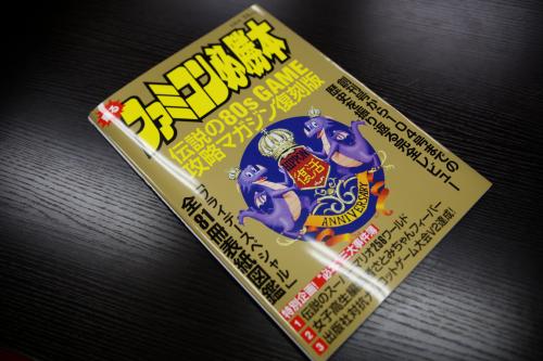 『蘇るファミコン必勝本』 全104号の歴史を収録 「伝説のスーパーマリオ256ワールド」も！