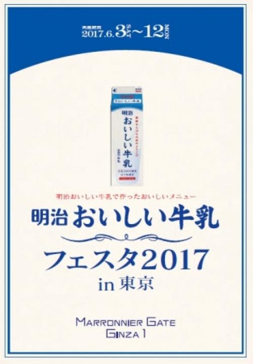 6月3日からマロニエゲート銀座1で『明治おいしい牛乳フェスタ2017in東京』が開催！