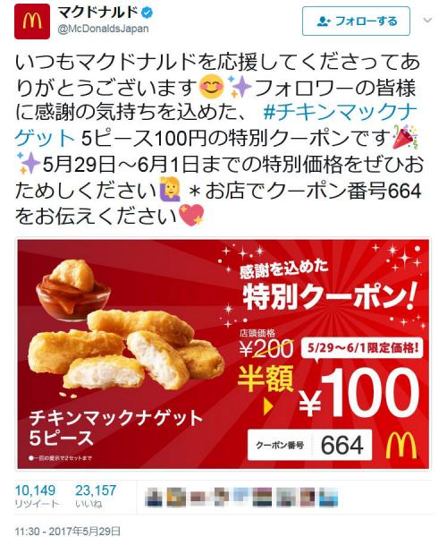 マクドナルドが『Twitter』でナゲット5ピース100円の特別クーポンツイート！