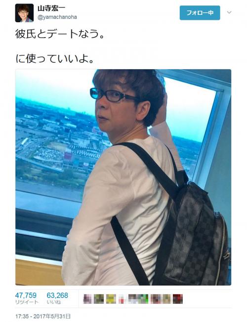 山寺宏一さんの「彼氏とデートなう。に使っていいよ。」　画像つきツイートが大反響！