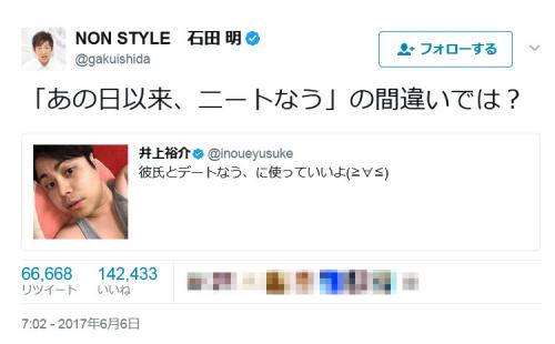 ノンスタ石田さん「『あの日以来、ニートなう』の間違いでは？」井上さんの「彼氏とデートなう。に……」のツイートに強烈ツッコミ