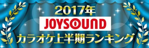 2017年JOYSOUNDカラオケ上半期ランキング発表　逃げ恥で大ヒットの星野源『恋』が首位獲得