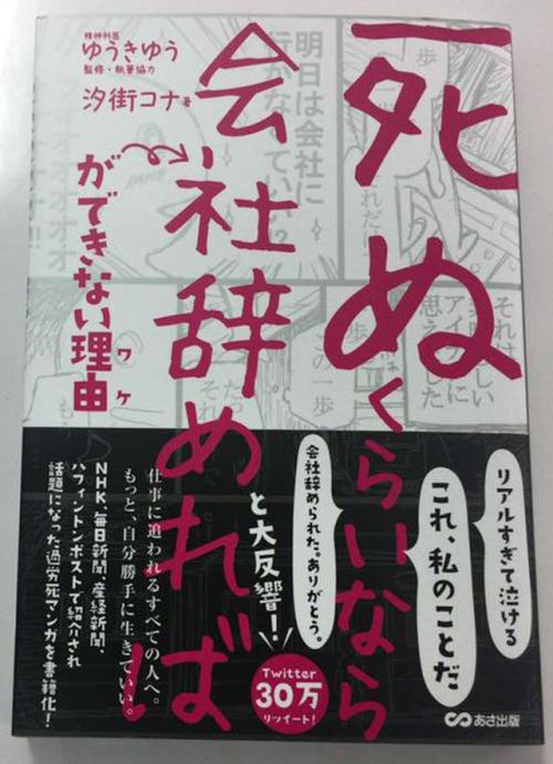 『Twitter』で大反響の「『死ぬくらいなら辞めれば』ができない理由」　書籍版が好評