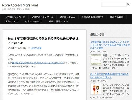 あと８年で来る暗黒の時代を乗り切るために子供はこう育てよ（More Access! More Fun!）