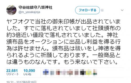 「転売目的の人は来ないで」　『ヤフオク！』御朱印帳出品に対する茨城・八坂神社のツイートにさまざまな意見