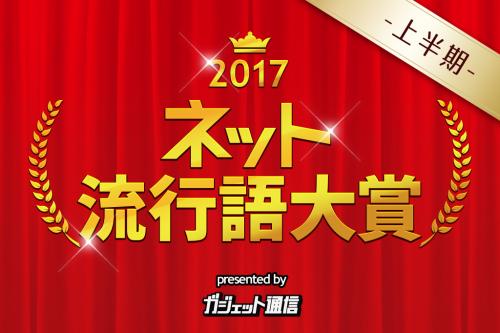 1人3つまで！　『ガジェット通信　ネット流行語大賞2017上半期』一般投票開始！　締切は7月2日24時