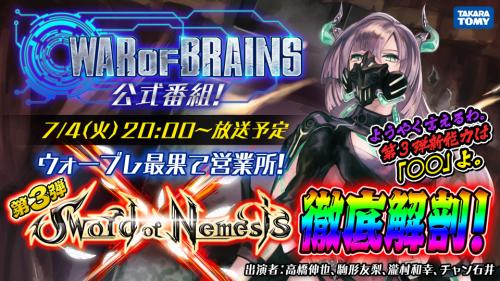 ガジェット通信放送予定：本格カードゲームアプリ「WAR OF BRAINS」公式番組　ウォーブレ最果て営業所！第3弾「Sword of Nemesis」徹底解剖！